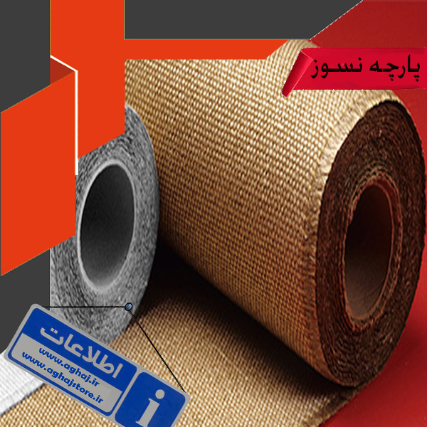 parche nasuz پارچه نسوز صنعتی