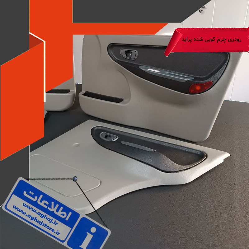 روکش کردن داشبورد خودرو با روکش چرم