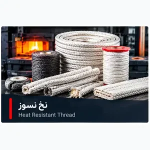 نخ نسوز