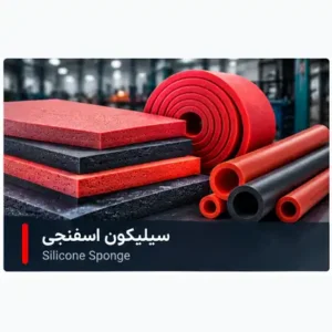 لاستیک سیلیکونی اسفنجی