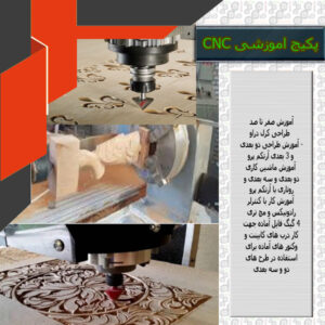 پکیج آموزشی کار با دستگاه سی ان سی