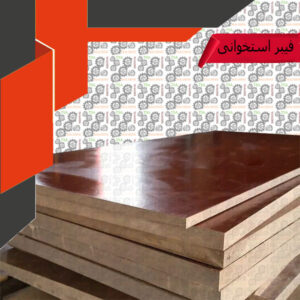 فیبر استخوانی یا ورق فنولیک