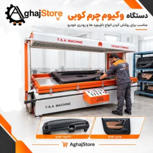 دستگاه پرس وکیوم چرم کوبی داشبورد