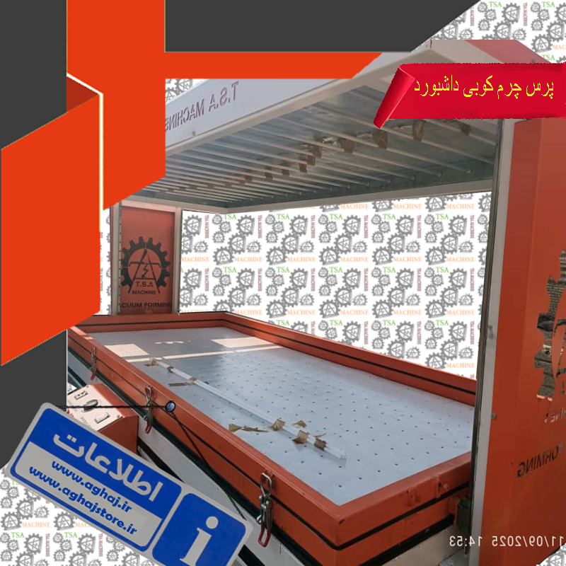 پرس وکیوم داشبورد خودرو مخصوص جرم کوبی