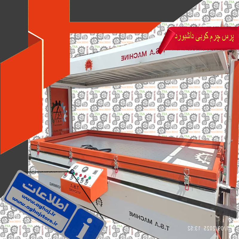 پرس وکیوم داشبورد خودرو مخصوص جرم کوبی