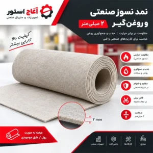 نمد صنعتی نسوز روغنگیر 2 میلیمتر