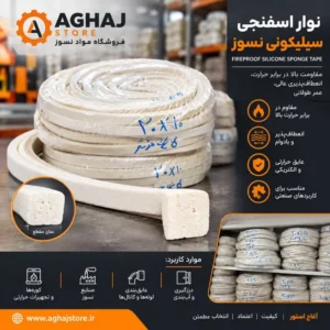 نوار اسفنجی سیلیکونی نسوز